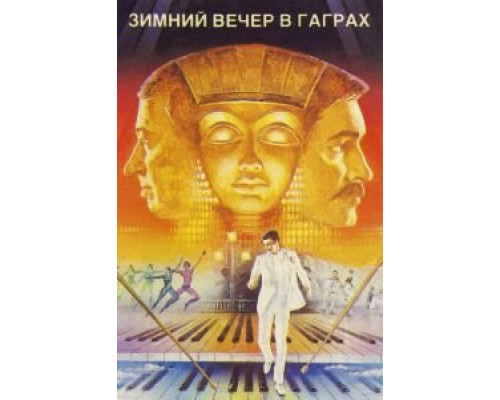   Зимний вечер в Гаграх (смотреть онлайн)