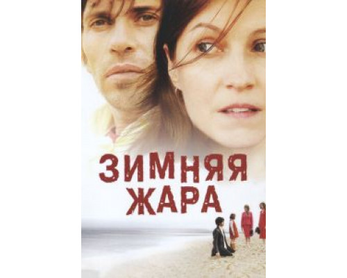 Зимняя жара (смотреть онлайн)