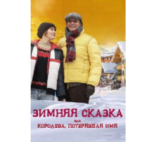 Зимняя сказка, или Королева, потерявшая имя (2016)