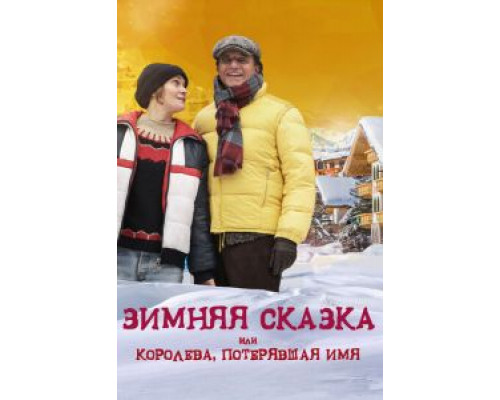   Зимняя сказка, или Королева, потерявшая имя (смотреть онлайн)