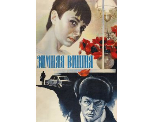   Зимняя вишня (смотреть онлайн)