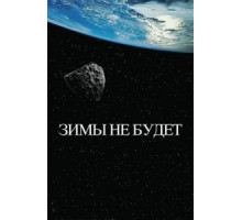 Зимы не будет (2014)