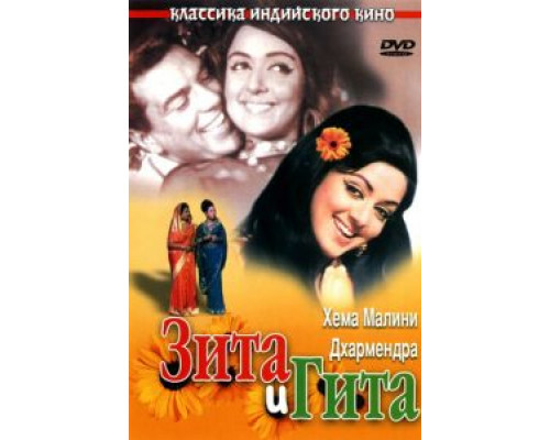 Зита и Гита (смотреть онлайн)