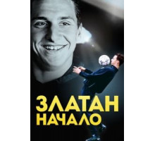 Златан. Начало (2015)