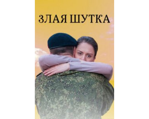   Злая шутка (смотреть онлайн)