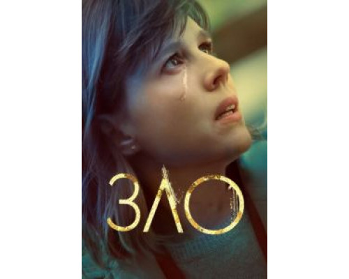 Зло 1-4 сезон  смотреть онлайн 