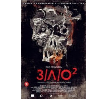 З/Л/О 2 (2013)