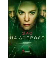 Зло на допросе 1 сезон (2021)
