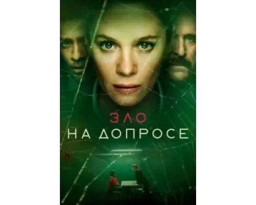 Зло на допросе 1 сезон смотреть онлайн 