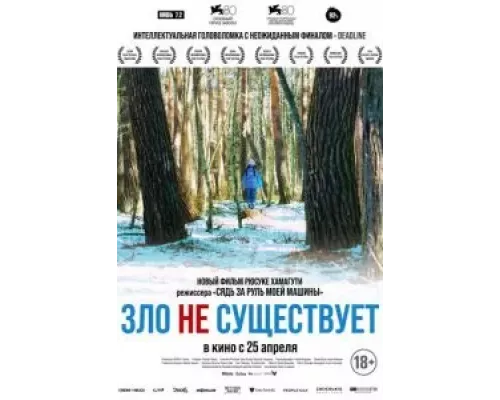   Зло не существует (смотреть онлайн)