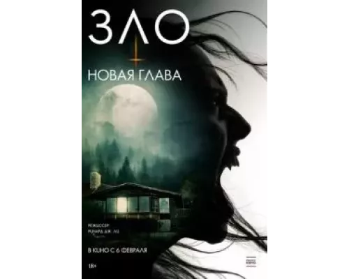 Зло: Новая глава (смотреть онлайн)