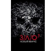 З/Л/О: Новый вирус (2014)