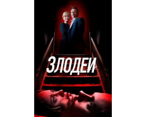   Злодеи (смотреть онлайн)