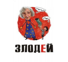 Злодей (2009)