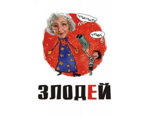 Злодей (смотреть онлайн)
