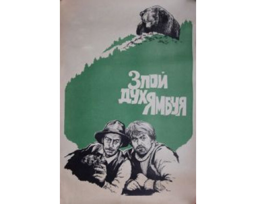 Злой дух Ямбуя (смотреть онлайн)