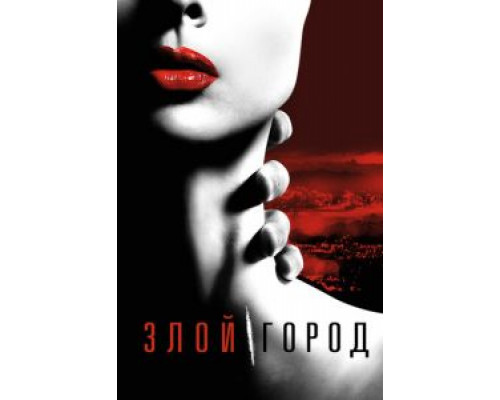 Злой город 1 сезон  смотреть онлайн 