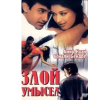 Злой умысел (1999)