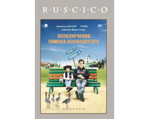 Злоключения Симона Конианского (смотреть онлайн)