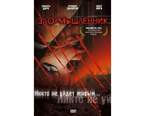 Злоумышленник (смотреть онлайн)