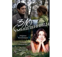 Злоумышленница (2018)