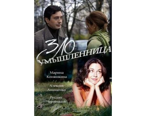   Злоумышленница (смотреть онлайн)