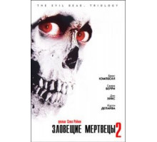 Зловещие мертвецы 2 (1987)
