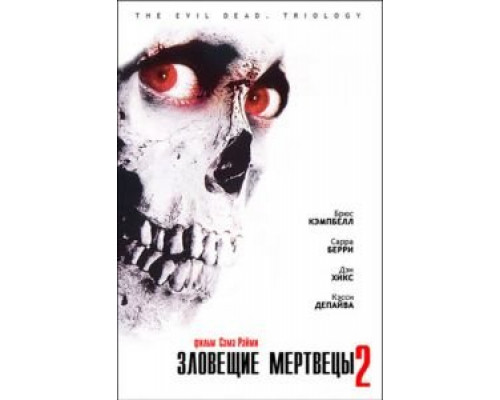  Зловещие мертвецы 2 (смотреть онлайн)