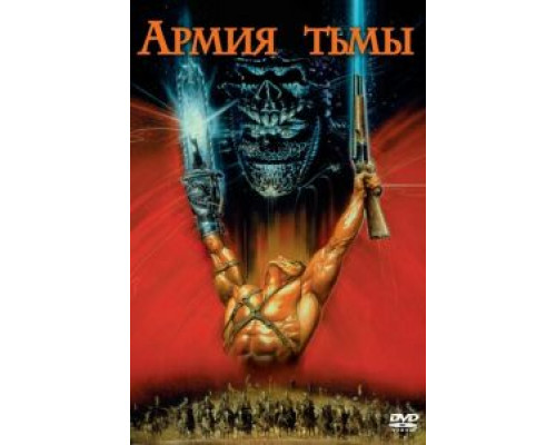   Зловещие мертвецы 3: Армия тьмы (смотреть онлайн)