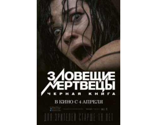   Зловещие мертвецы: Черная книга (смотреть онлайн)