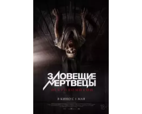   Зловещие мертвецы: Некрономикон (смотреть онлайн)