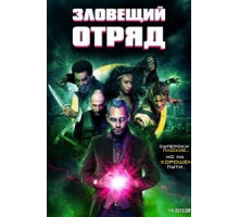 Зловещий отряд (2016)