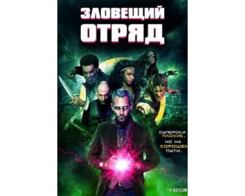 Зловещий отряд (смотреть онлайн)