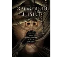 Зловещий свет (2022)