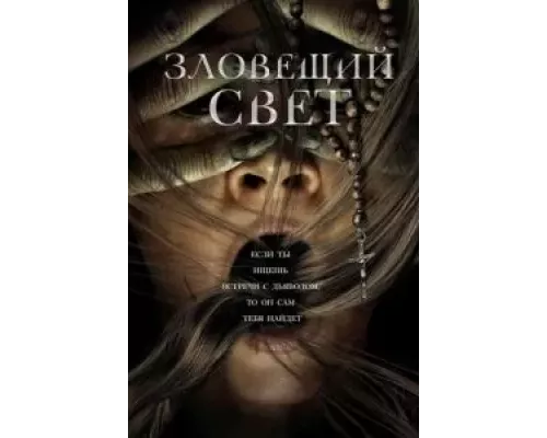   Зловещий свет (смотреть онлайн)