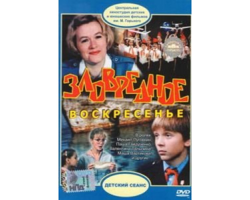 Зловредное воскресенье (смотреть онлайн)