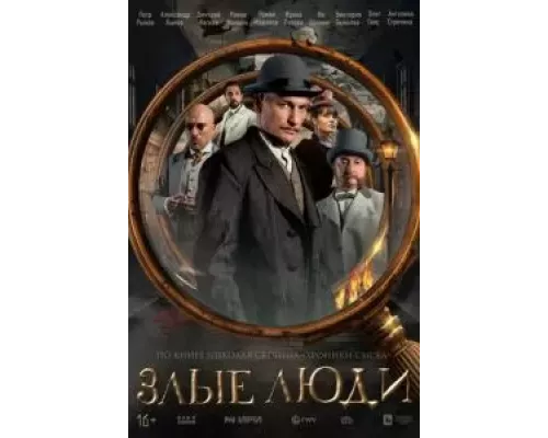 Злые люди 1 сезон  смотреть онлайн 