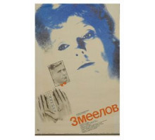 Змеелов (1985)