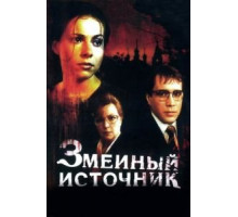 Змеиный источник (1997)