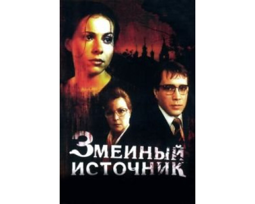 Змеиный источник (смотреть онлайн)