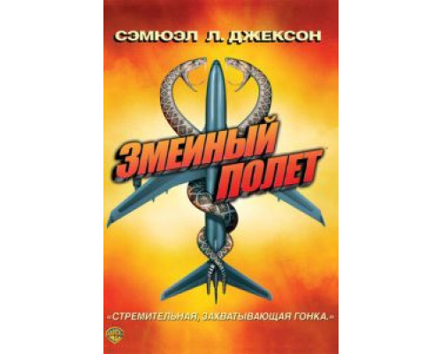 Змеиный полет (смотреть онлайн)