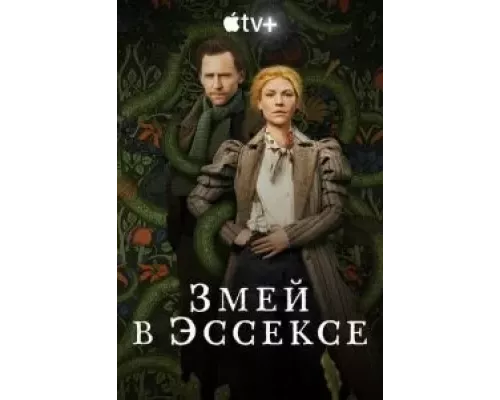 Змей в Эссексе 1 сезон  смотреть онлайн 