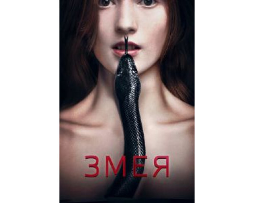   Змея (смотреть онлайн)