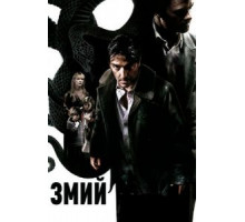 Змий (2006)