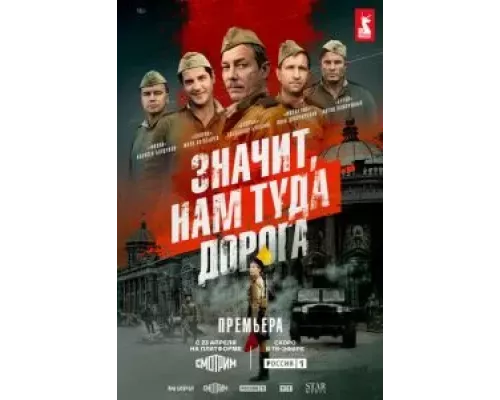 Значит, нам туда дорога 1 сезон  смотреть онлайн 