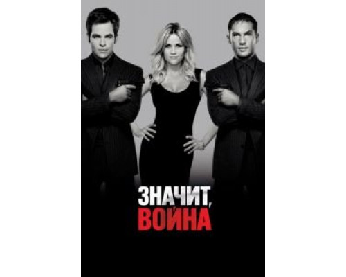   Значит, война (смотреть онлайн)