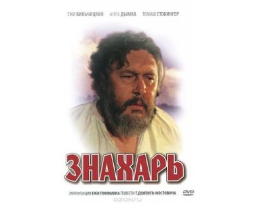   Знахарь (смотреть онлайн)