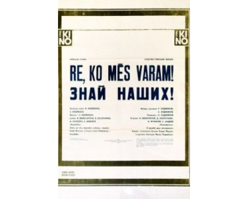 Знай наших! (смотреть онлайн)