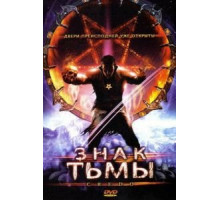 Знак тьмы (2008)