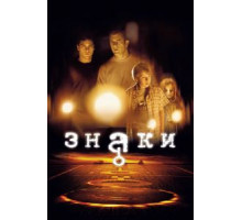 Знаки (2002)
